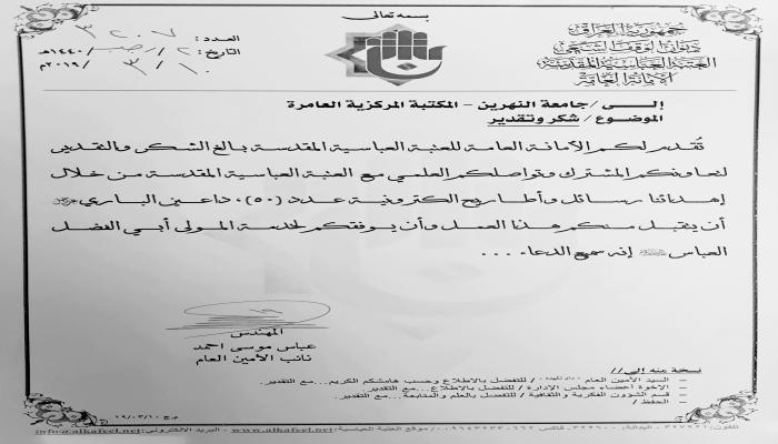The Central Library recites a book of thanks and appreciation from the holy Abbasid threshold